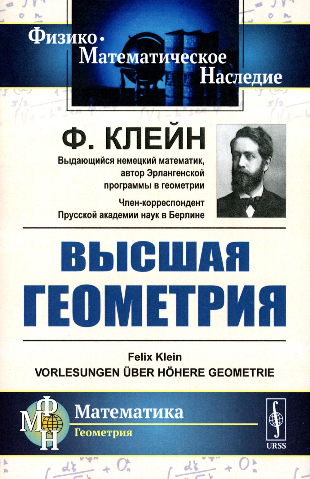 Высшая геометрия. Пер. с нем.
