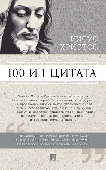 100 и 1 цитата. Иисус Христос.-М.:Проспект,2025.