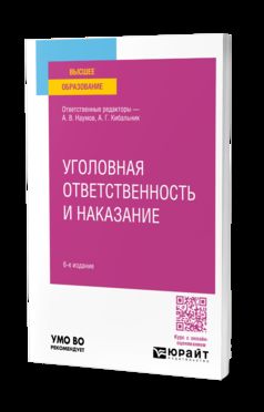 УГОЛОВНАЯ ОТВЕТСТВЕННОСТЬ И НАКАЗАНИЕ 6-е изд., пер. и доп. Учебное пособие для вузов