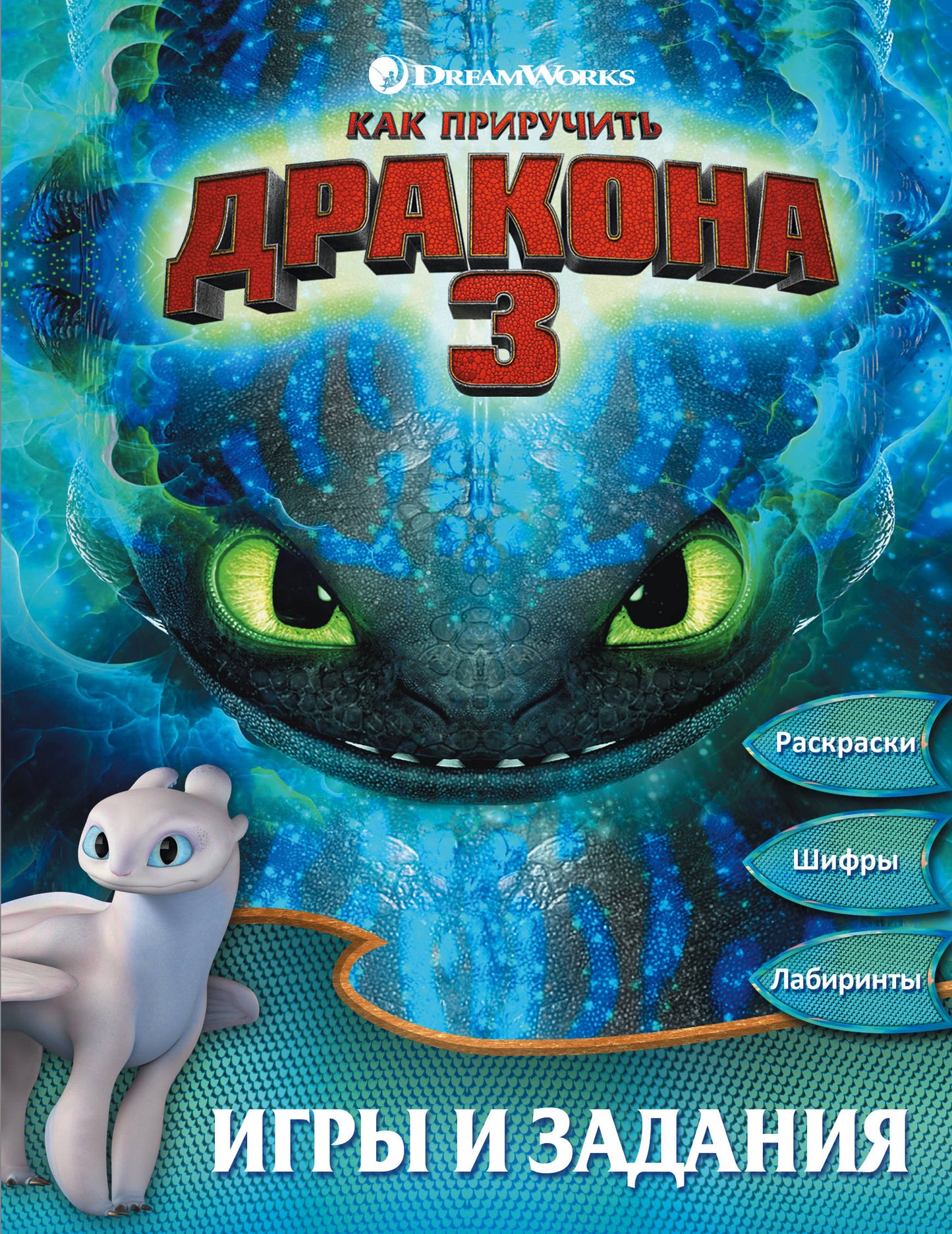 Как приручить дракона 3. Игры и задания