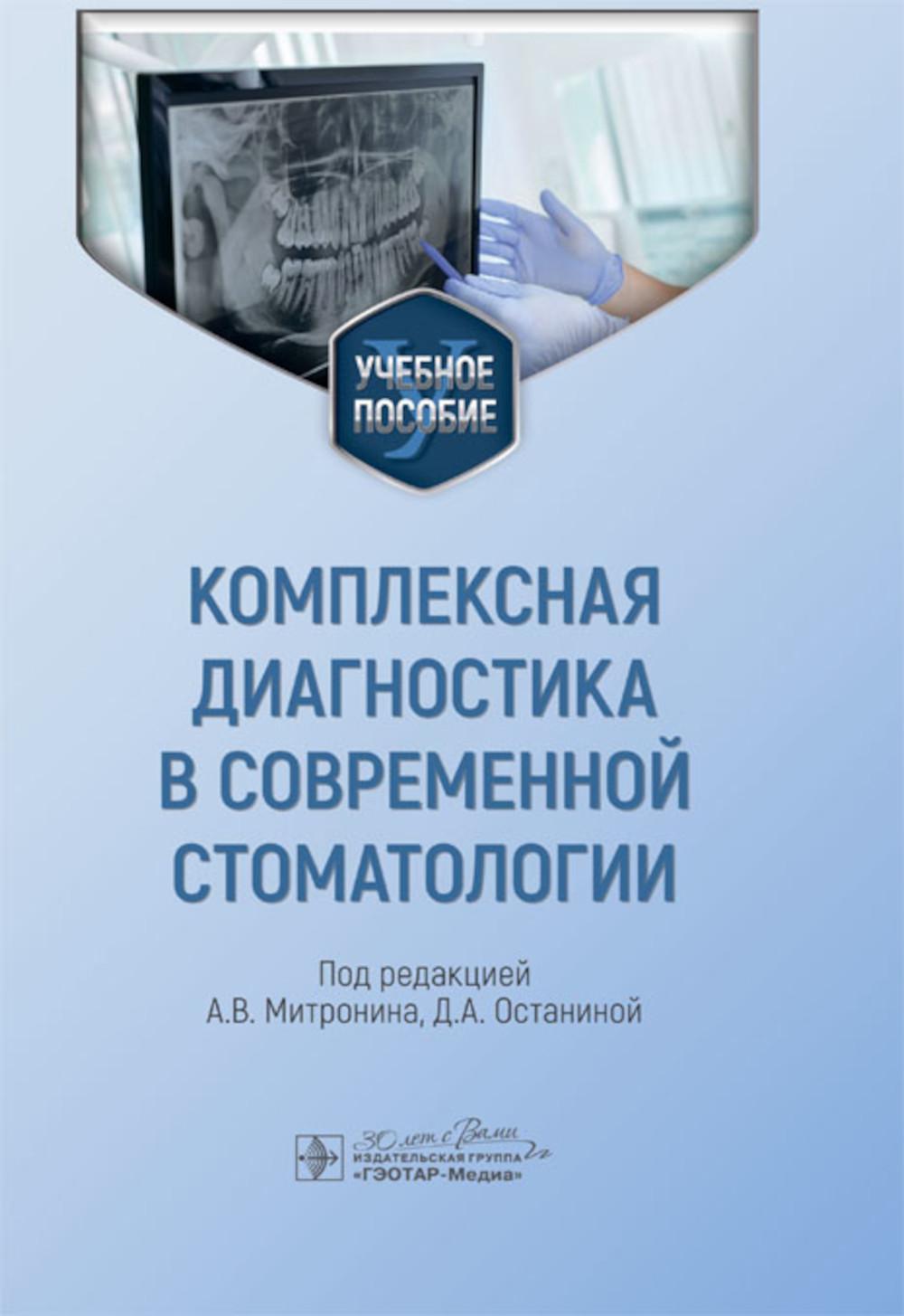 Комплексная диагностика в современной стоматологии : учебное пособие / под ред. А. В. Митронина, Д. А. Останиной. — Москва : ГЭОТАР-Медиа, 2024. — 208 с. : ил.