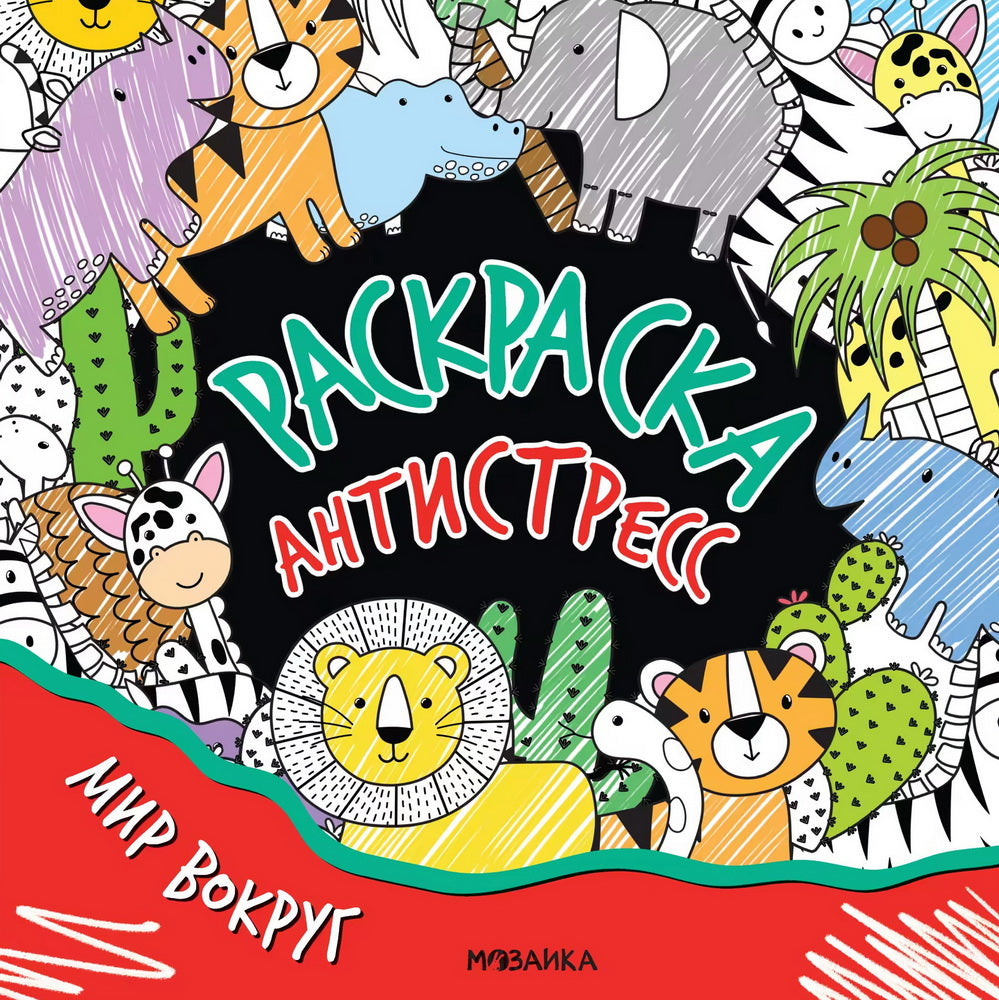 Раскраска-антистресс. Мир вокруг