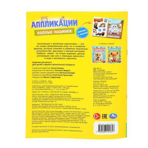 Весёлые машинки. Аппликации. 210х290 мм. Скрепка. 16 стр. Умка. в кор.50шт