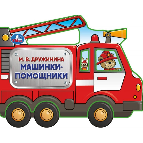 Машинки-помощники. Дружинина (фигурн. вырубка) 190х150мм 8 стр Умка в кор.100шт