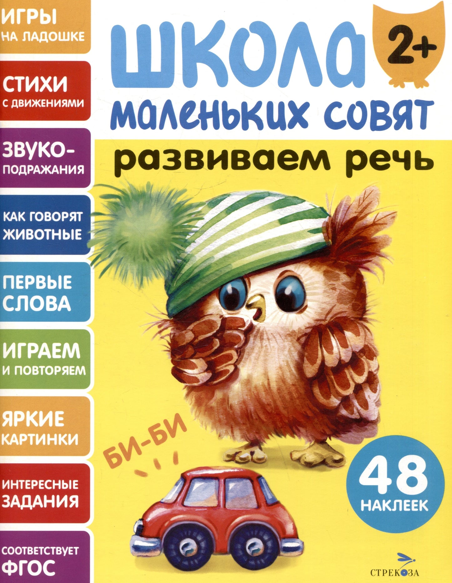 Школа маленьких совят 2+. Развиваем речь