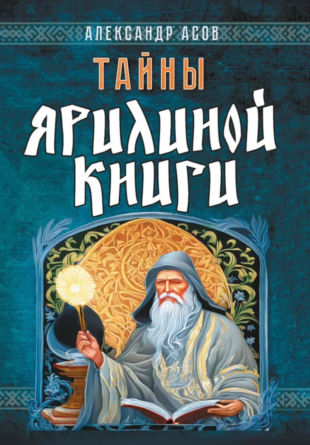 Тайны Ярилиной книги