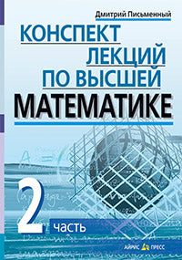 Конспект лекций по высшей математике. В 2-х ч. 2 часть. Тридцать пять лекций