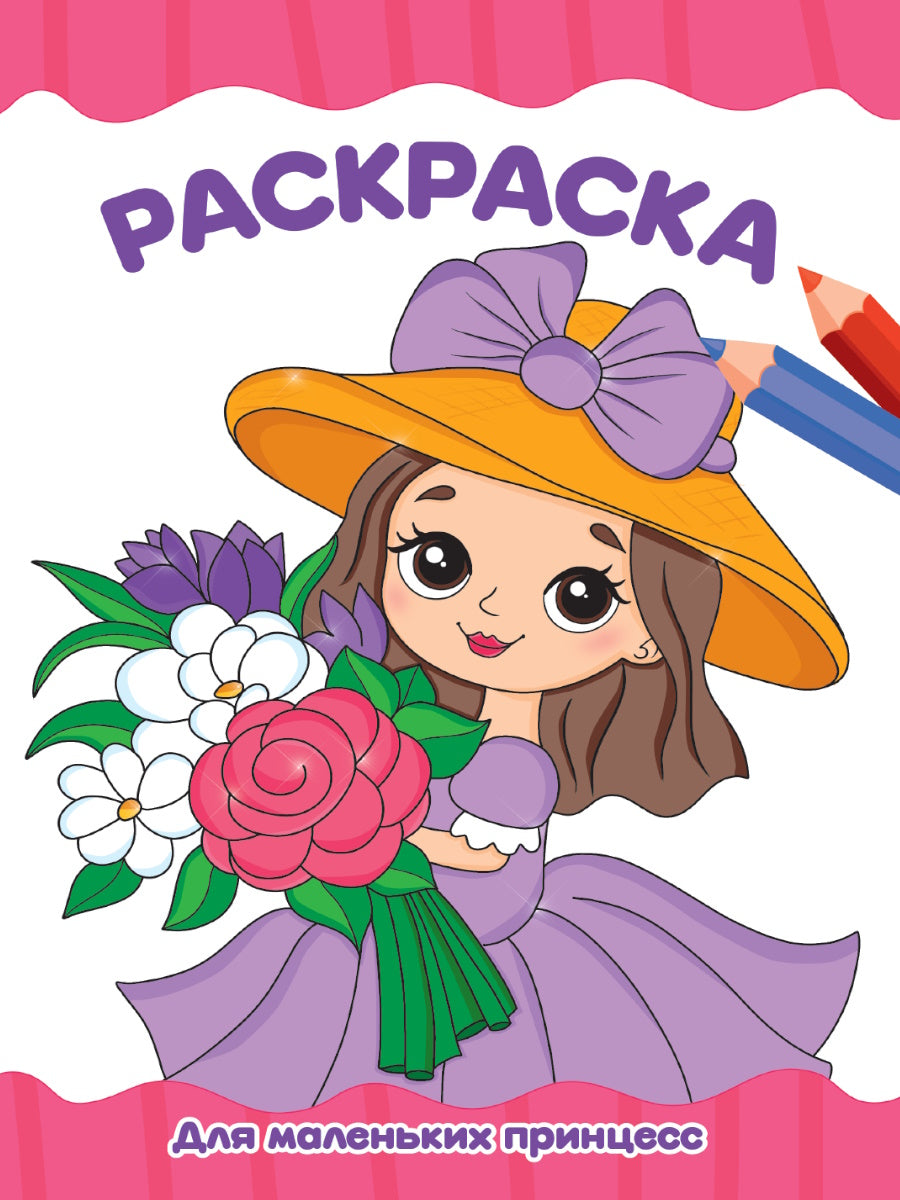 РАСКРАСКА А4 эконом. ДЛЯ МАЛЕНЬКИХ ПРИНЦЕСС