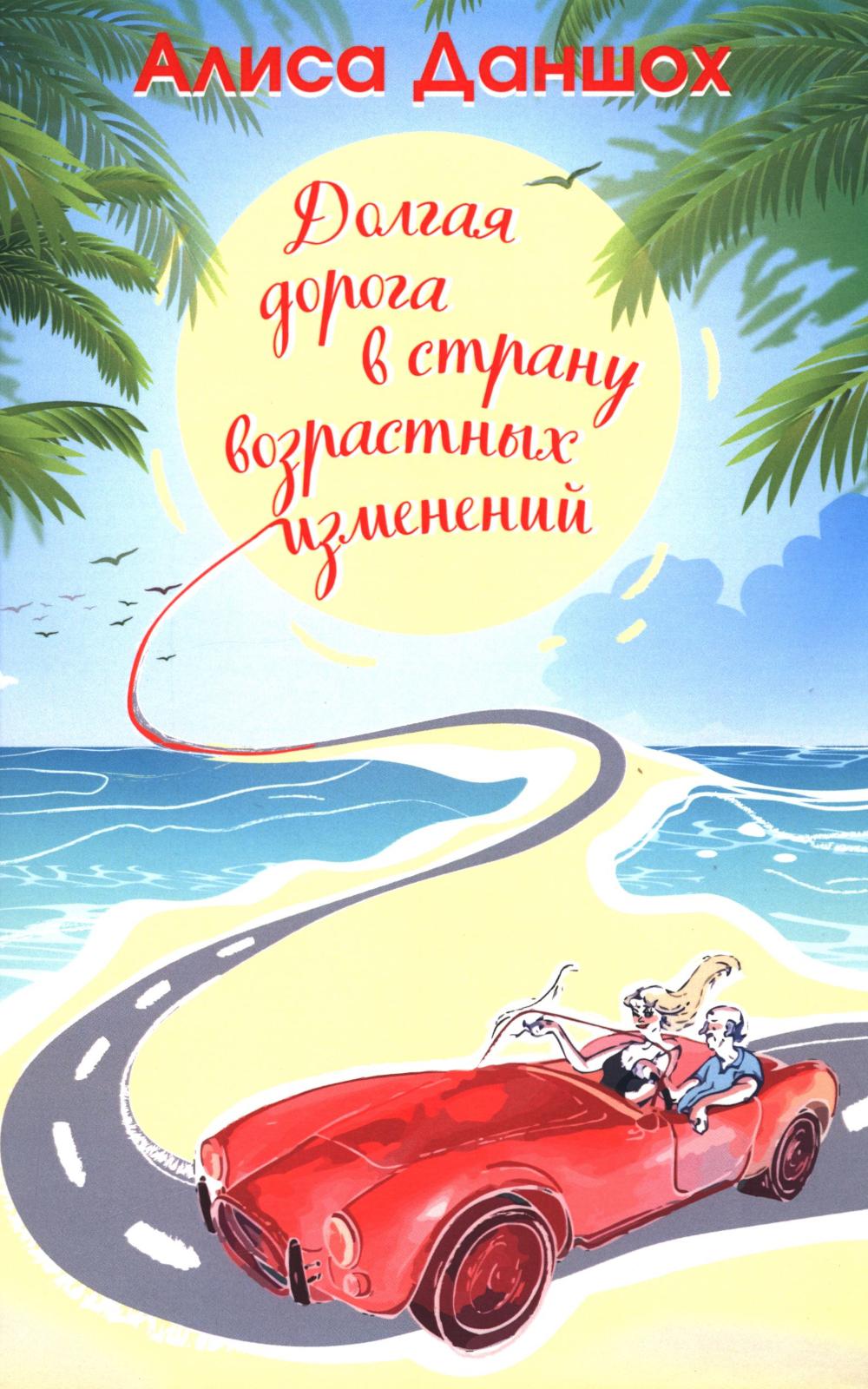 Долгая дорога в страну возрастных изменений. – 2-е изд., доп.