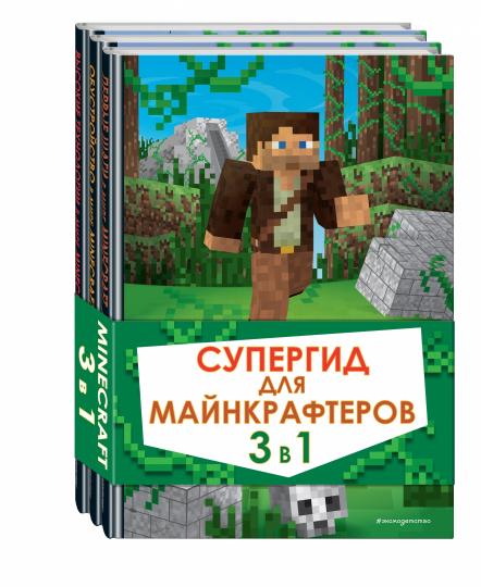 Супергид для майнкрафтеров. 3 в 1. Лучшие пособия для настоящих фанатов
