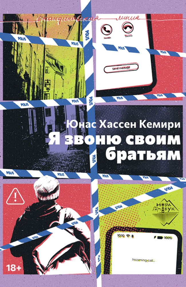 Я звоню своим братьям, Юнас Хассен Кемири, 2026