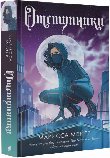 Отступники