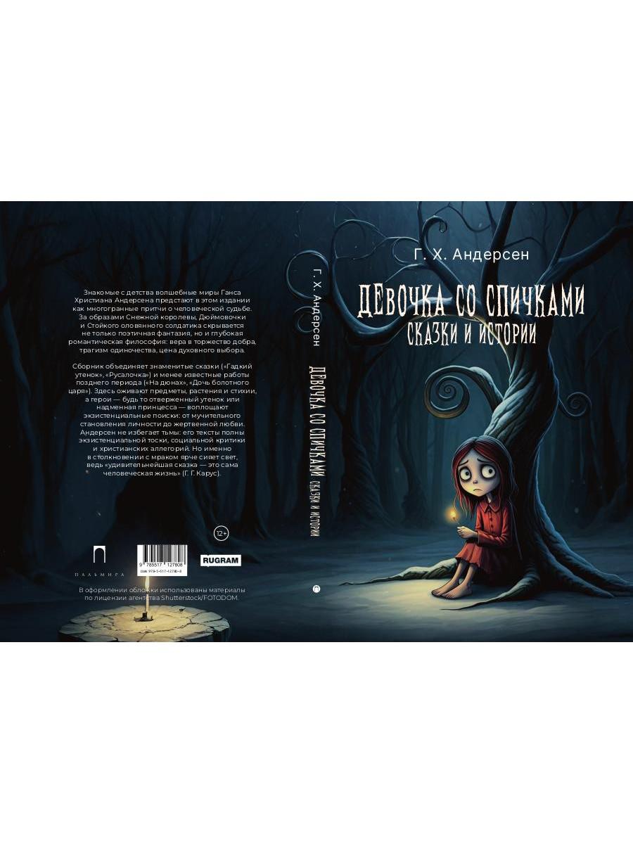 Девочка со спичками. Сказки и истории