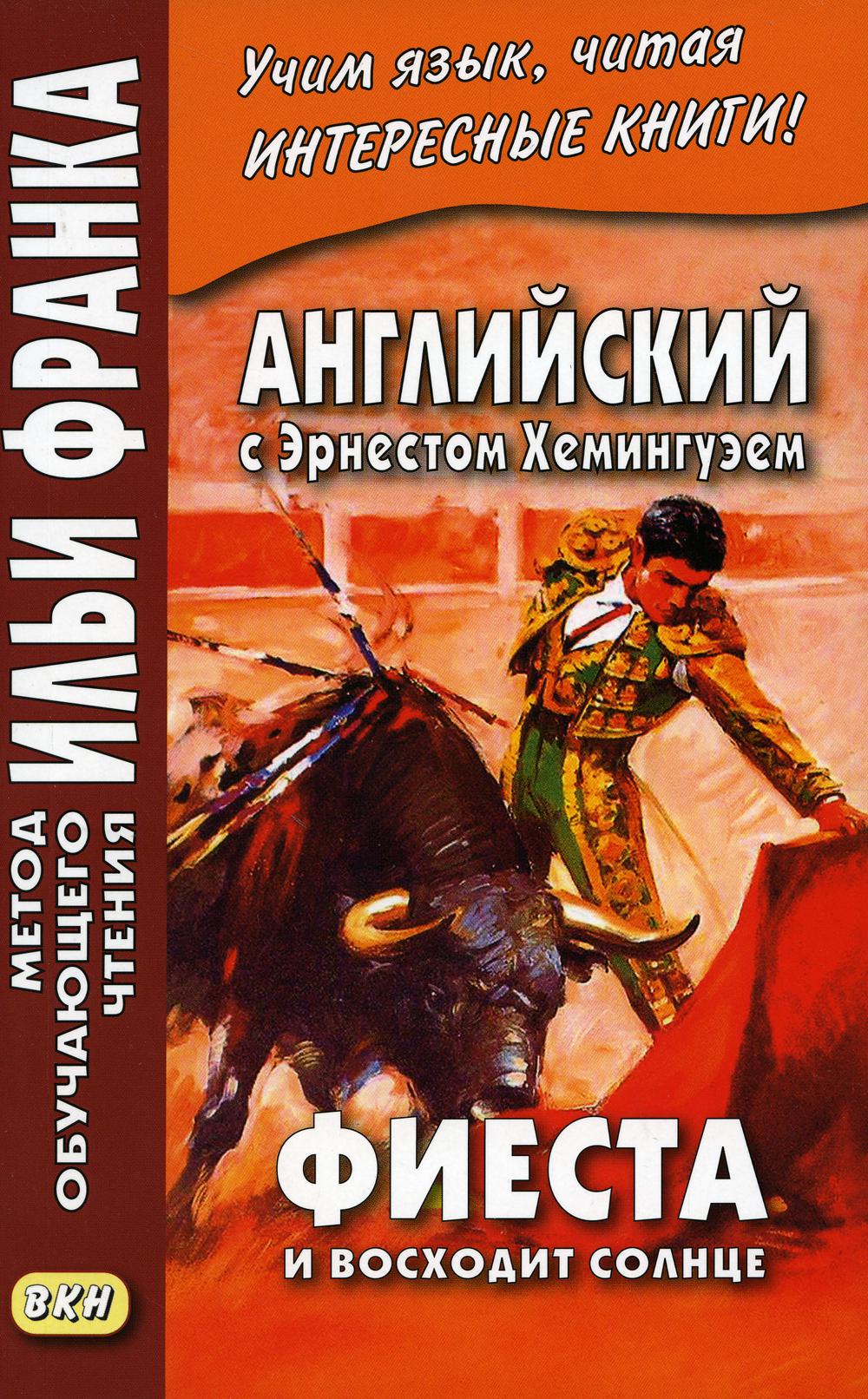Английский с Эрнестом Хемингуэем. Фиеста (И восходит солнце) («Метод чтения Ильи Франка»)
