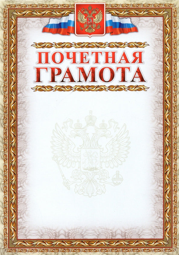 Почетная грамота (с гербом и флагом, рамка картинная). (Формат А4, картон мелованный пл 215)