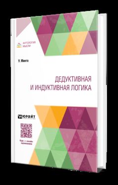 ДЕДУКТИВНАЯ И ИНДУКТИВНАЯ ЛОГИКА