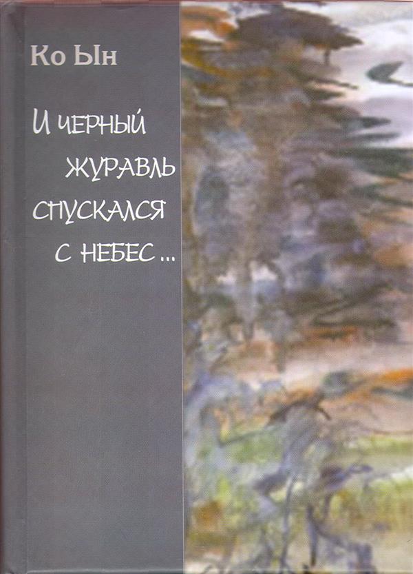 И черный журавль спускался с небес… Избранные стихи. (перевод с корейского). (Серия «Издания 1999 - 2016 годов»).