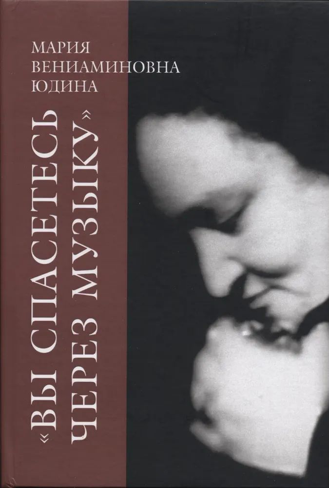 Юдина М. Вы спасетесь через музыку
