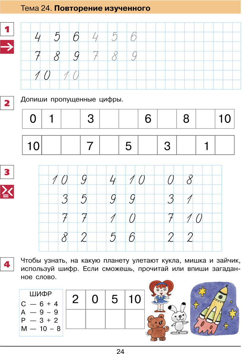 Шевелев От цифры к цифре. Рабочая тетрадь для детей 6-7 лет (Бином)