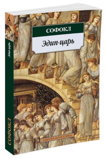 Эдип-царь