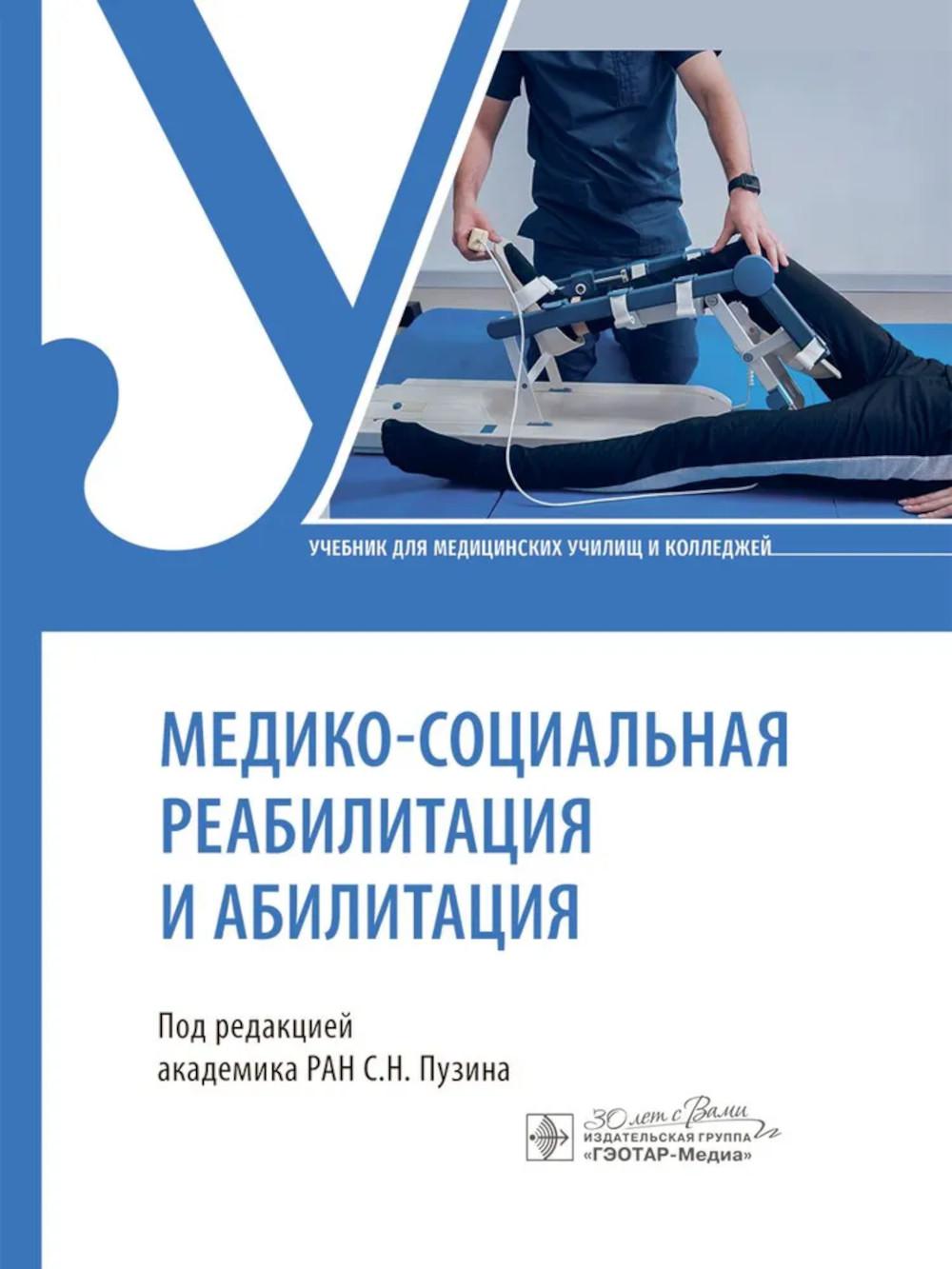 Медико-социальная реабилитация и абилитация: Учебник.