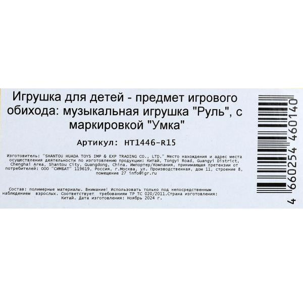 Un rouleau musical de 13 livres et une mélodie de Tri Kota sur le blister. Умка в кор.120шт