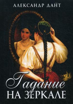 Гадание на зеркале