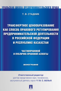 Трансфертное ценообразование как способ правового регулирования предпринимательской деятельности в Российской Федерации и Республике Казахста. Частноправовой и публично-правовой аспекты. Монография.-М.:Проспект,2024.
