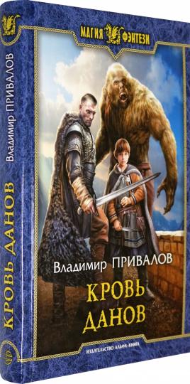 Кровь данов