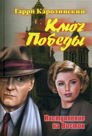 Ключ Победы. Наступление на Восток. Романтическая эпопея (12+)
