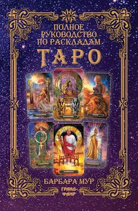 Полное руководство по раскладам Таро: расклады и техники, наделяющие толкования большей силой