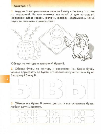 Наши прописи. Часть 2. Тетрадь для старших школьников к 4-й части пособия "По дороге к Азбуке".