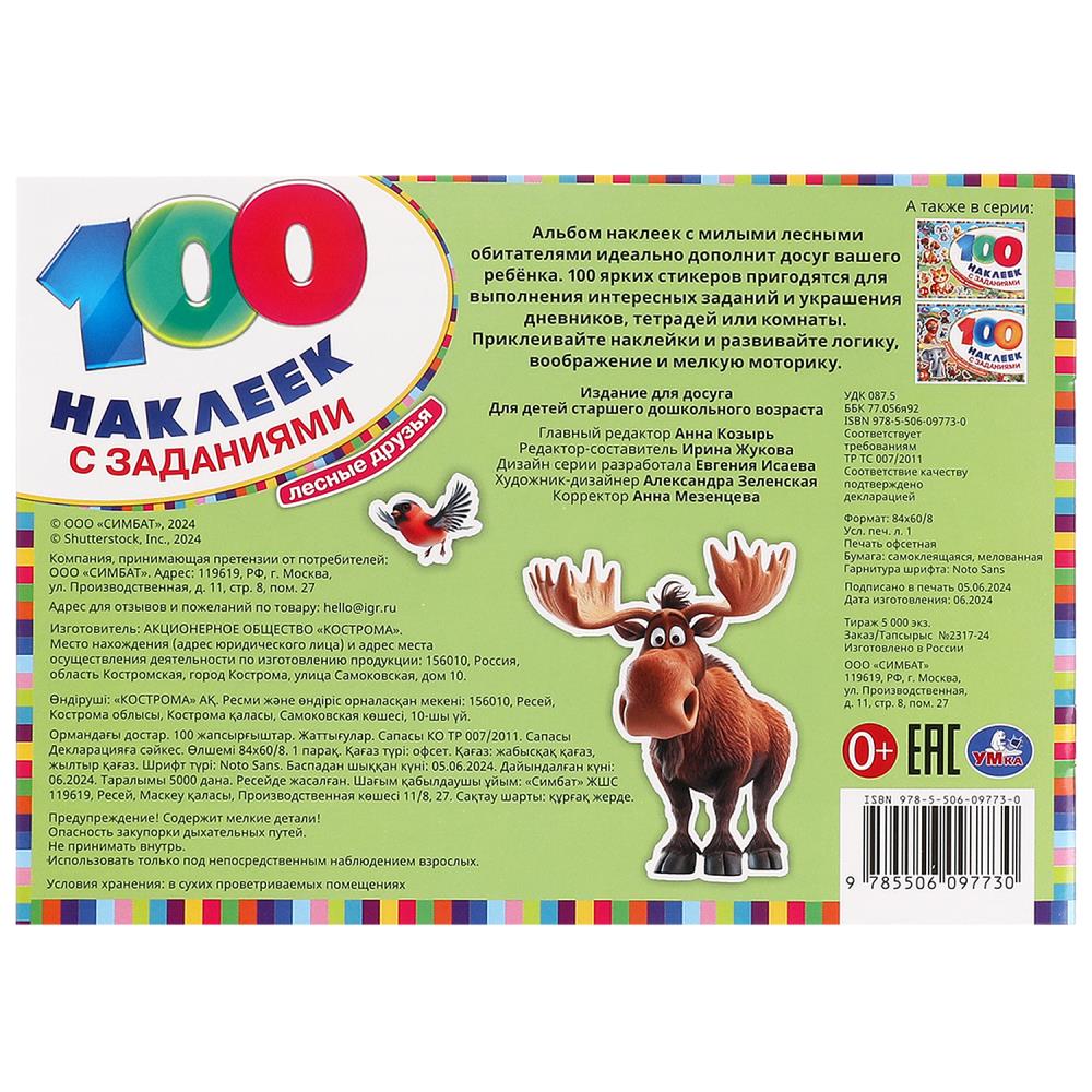 Лесные друзья. 100 autocollants par paquet. 210х150 mm. Скрепка. 8 pièces. Умка в кор.50шт