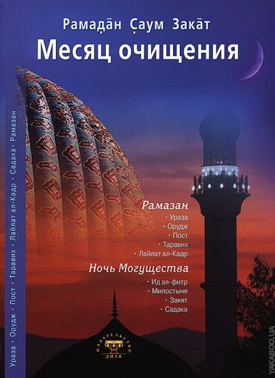 Месяц очищения. Рамазан, ураза, пост, садака