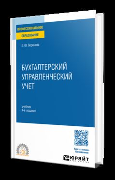 БУХГАЛТЕРСКИЙ УПРАВЛЕНЧЕСКИЙ УЧЕТ 4-е изд., пер. и доп. Учебник для СПО
