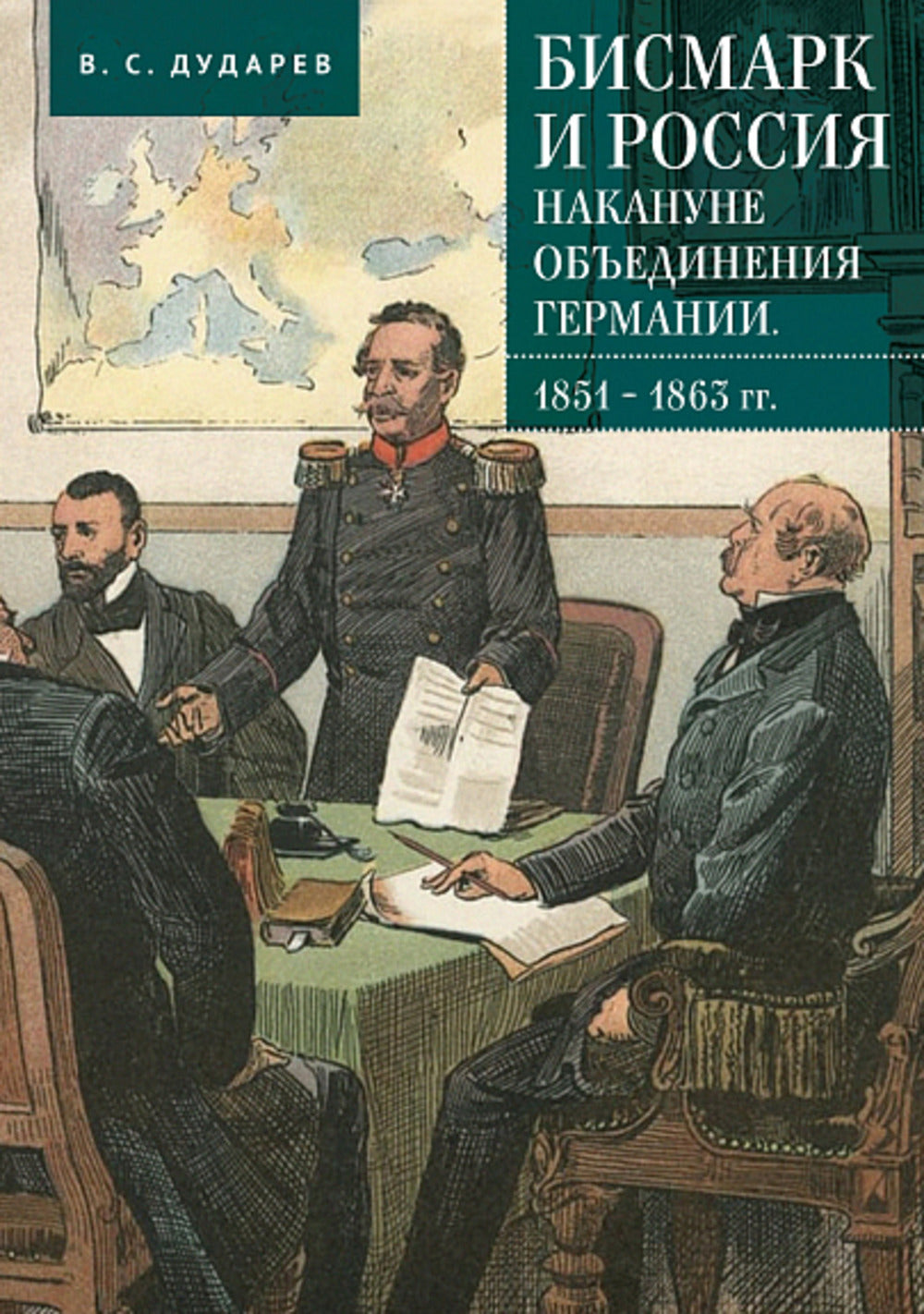Дударев В.С. Бисмарк и Россия накануне объединения Германии. 1851–1863 гг