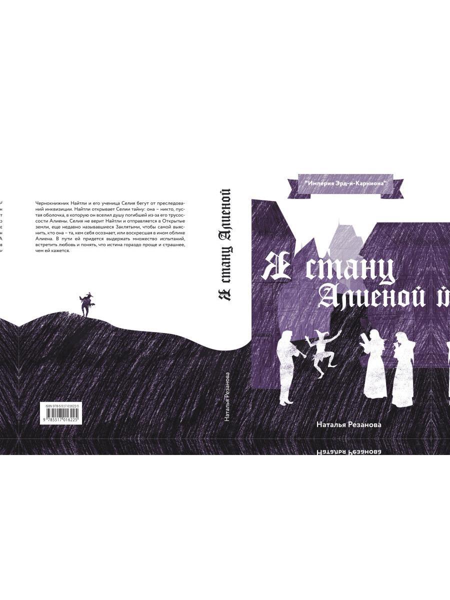 Я стану Алиеной