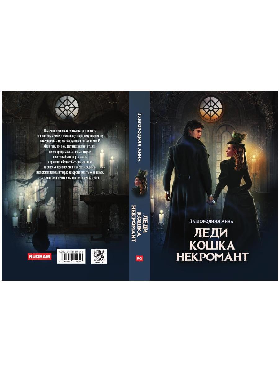 Леди. Кошка. Некромант