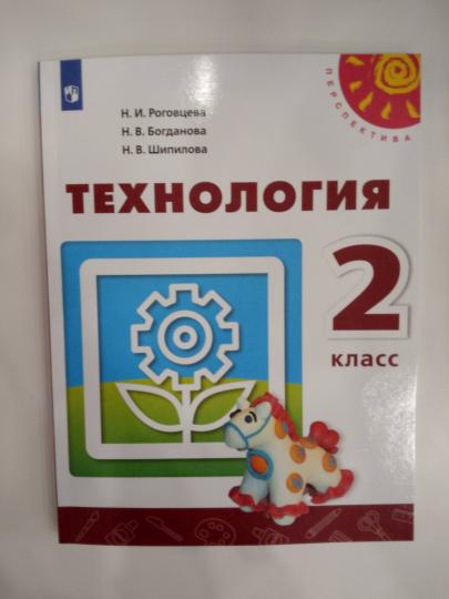 Роговцева 2 кл. (ФП 2019) Технология: Человек. Природа. Техника. Учебник ("Перспектива")