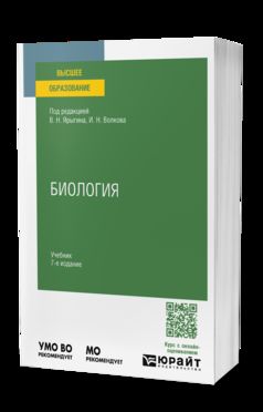 БИОЛОГИЯ 7-е изд., пер. и доп. Учебник для вузов