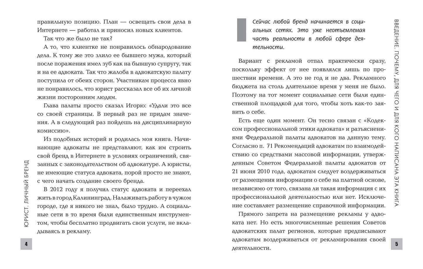 Юрист. Личный бренд