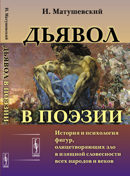 ДЬЯВОЛ В ПОЭЗИИ: История и психология фигур, олицетворяющих зло в изысканной словесности всех народов и эпох. Пер. с польск.
