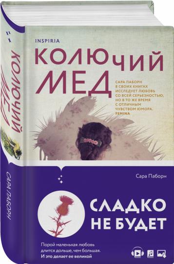 Колючий мед