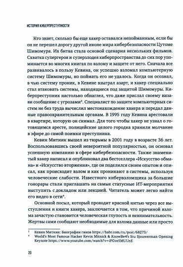 Преступность 4.0 (киберпреступность: вчера, сегодня, завтра)