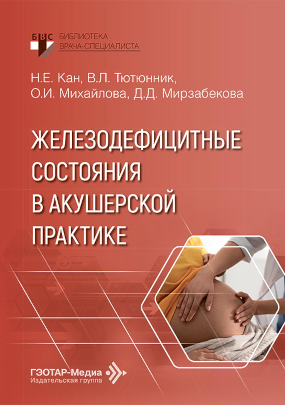 Железодефицитные состояния в акушерской практике