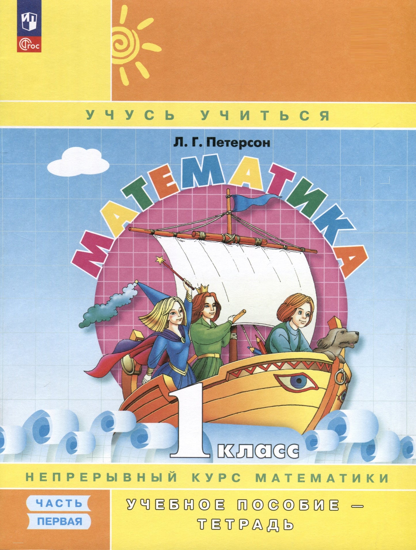 Петерсон. Математика. 1 кл. Учебное пособие-тетрадь. В 3 ч. Часть 1 /к Пр.1 ФПУ 22-27