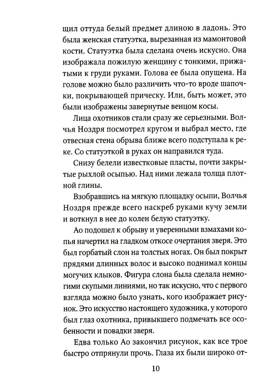 Охотники на мамонтов: повести