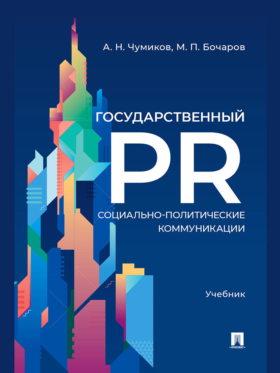 Государственный PR. Социально-политические коммуникации. Уч.-М.:Проспект,2026.