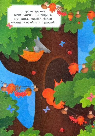 В лесу:книжка с наклей.