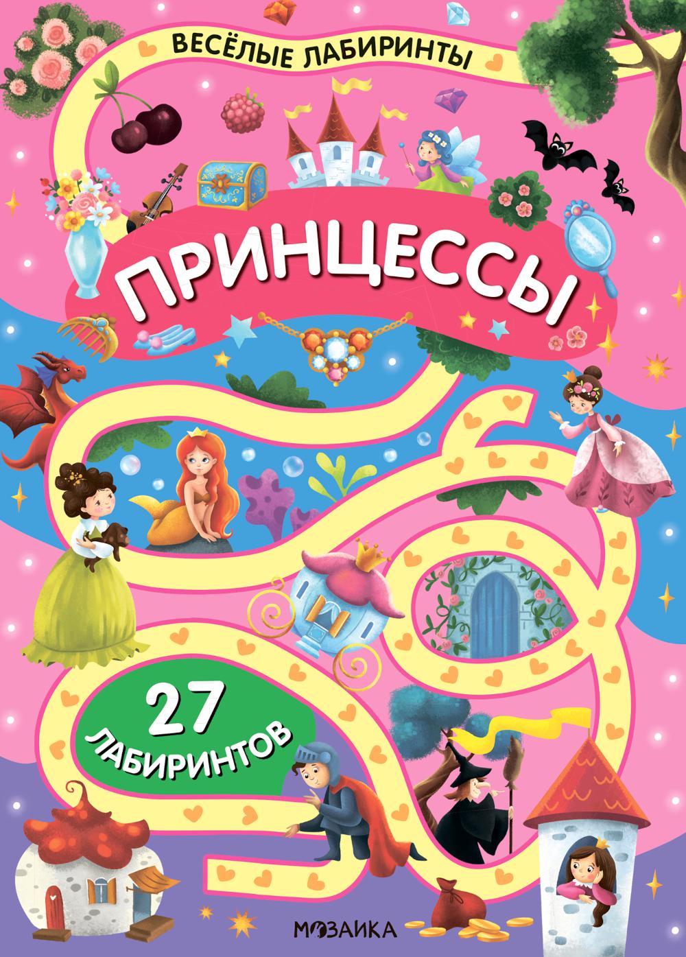 Весёлые лабиринты. Принцессы